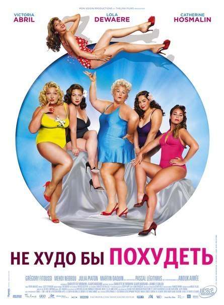 Фильм Не худо бы похудеть