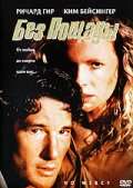 Фильм Без пощады