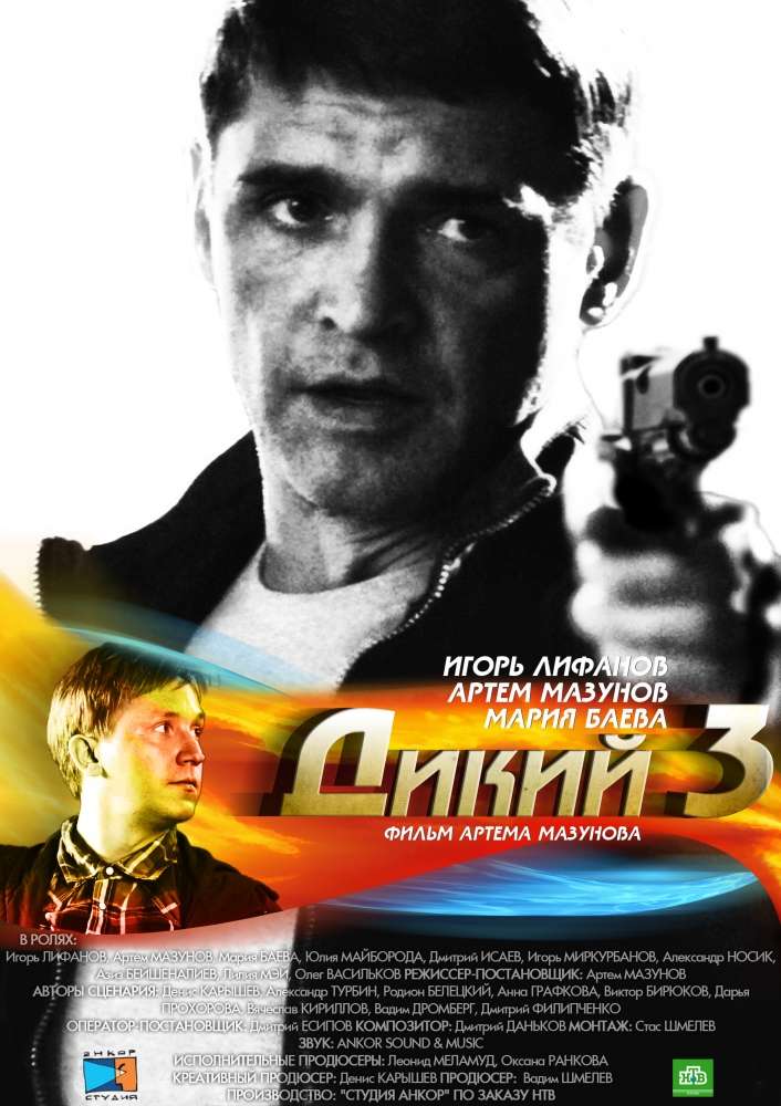 Сериал Дикий 3