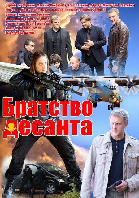 Сериал Братство десанта