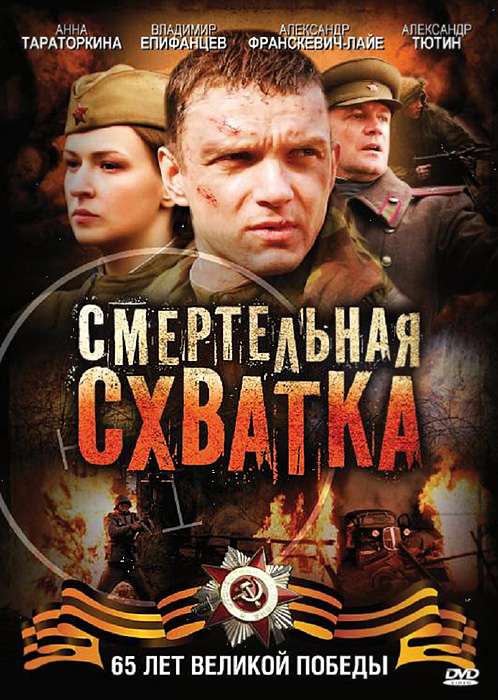 Постер сериала Смертельная схватка