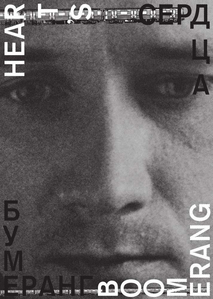 Фильм Сердца бумеранг