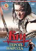 Постер фильма Вир &ndash; герой народа