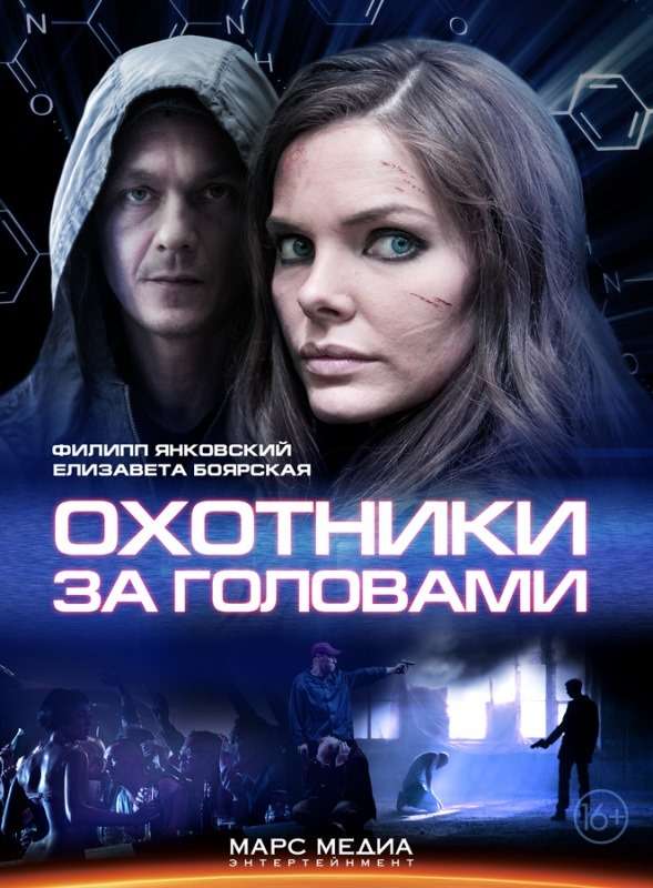 Сериал Охотники за головами