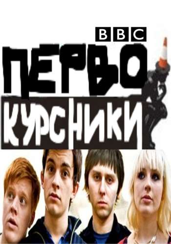 Сериал Первокурсники