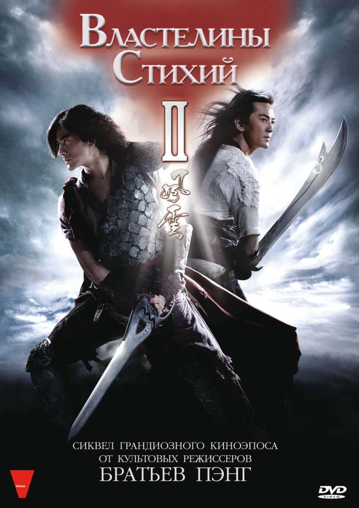 Постер фильма Властелины стихий&nbsp;2