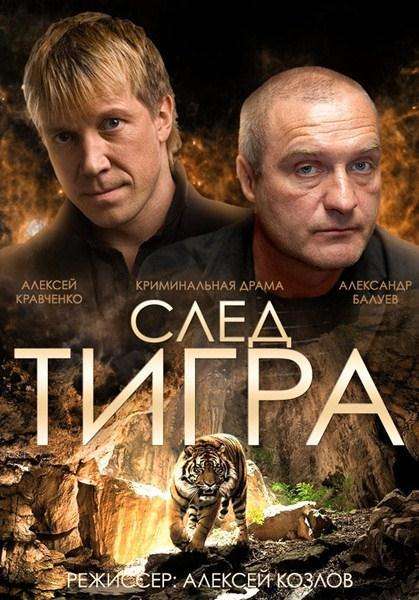 Фильм След тигра