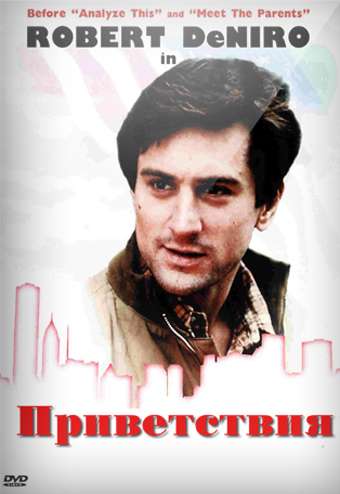 Постер фильма Приветствия