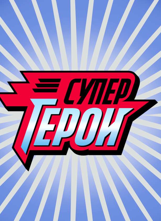 Сериал Супергерои