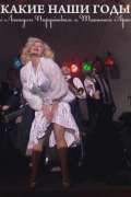 Постер сериала Какие наши годы!