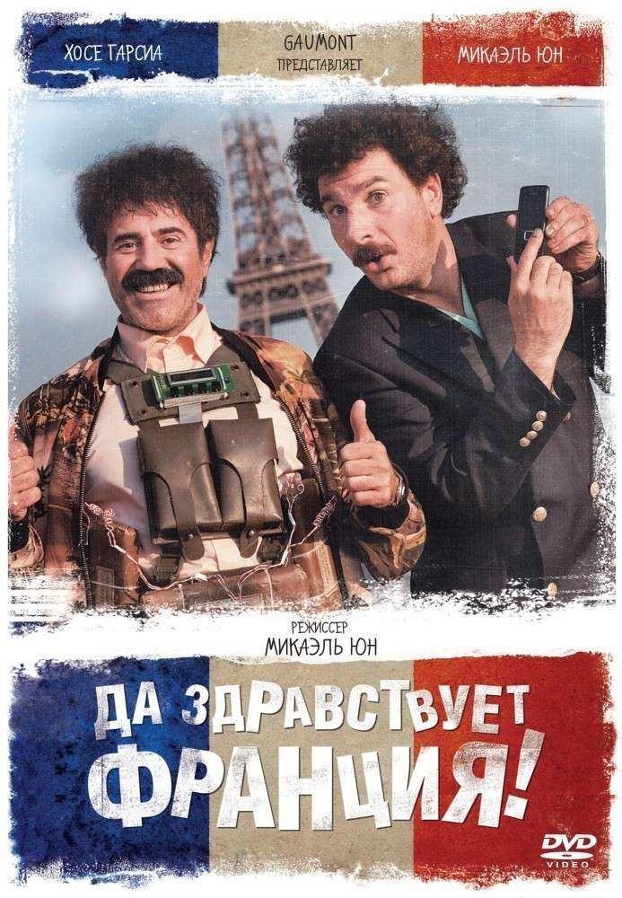 Фильм Да здравствует Франция!