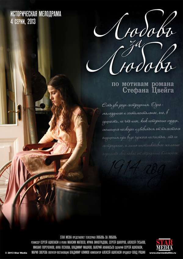 Сериал Любовь за любовь