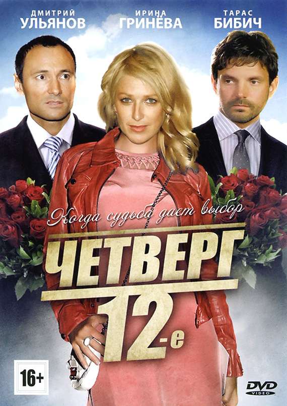 Фильм Четверг, 12-е