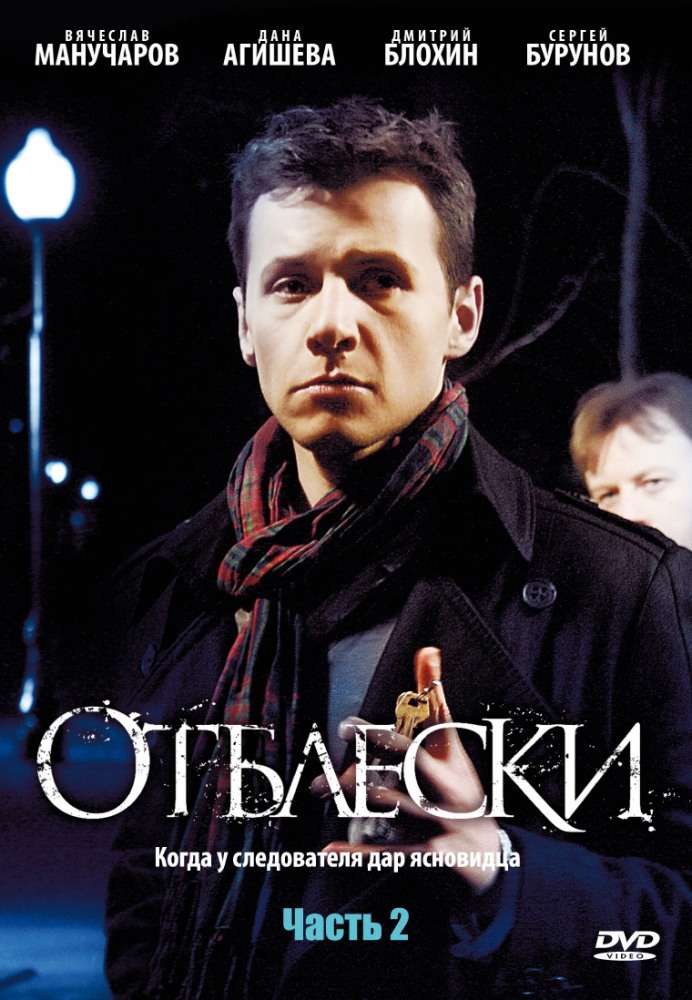 Сериал Отблески