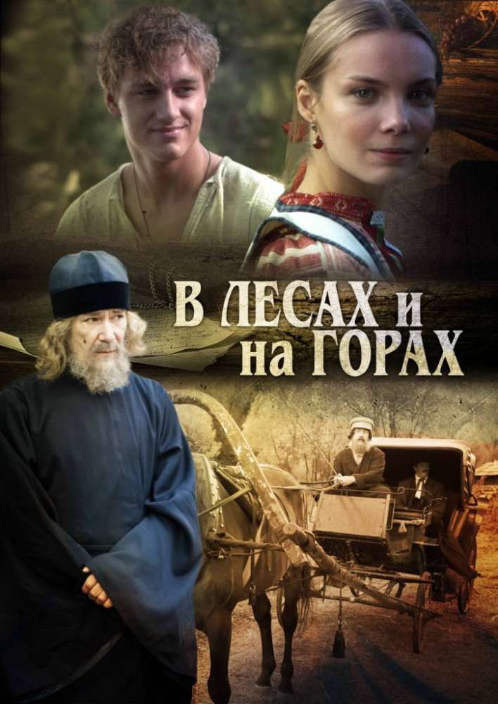 Сериал В лесах и на горах
