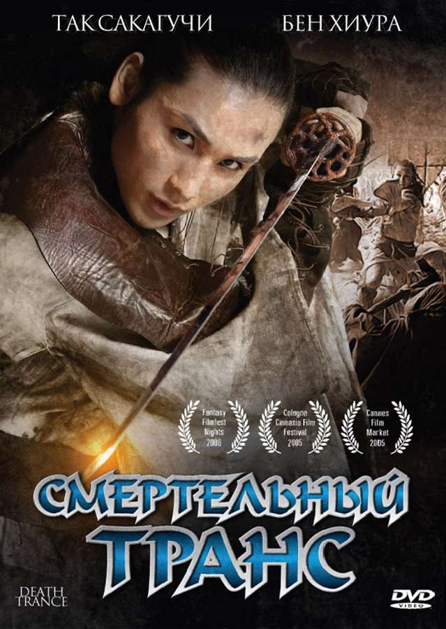 Постер фильма Смертельный транс