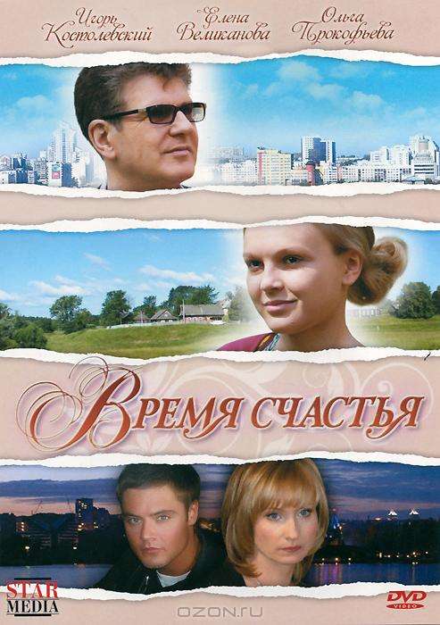Постер фильма Время счастья
