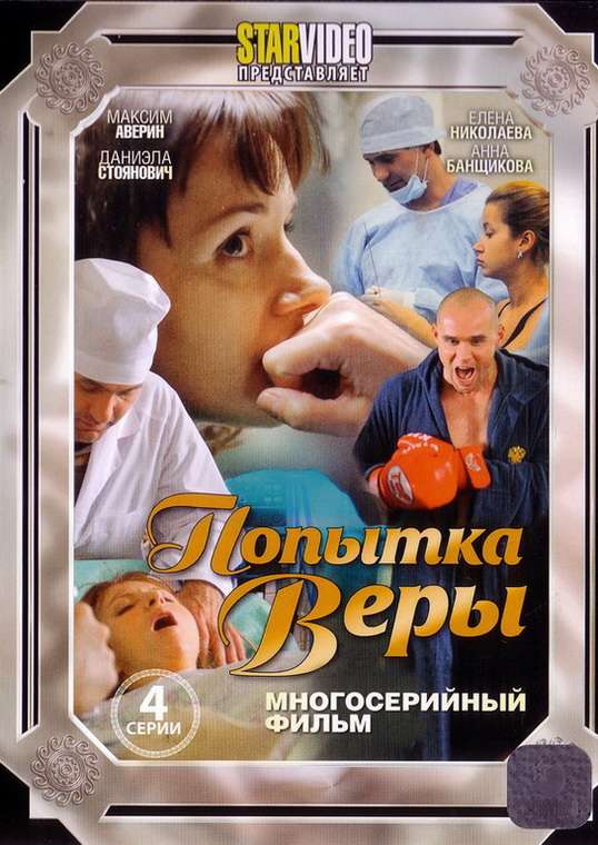 Фильм Попытка Веры