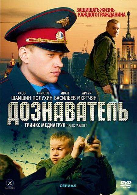 Сериал Дознаватель