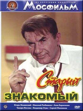 Фильм Старый знакомый
