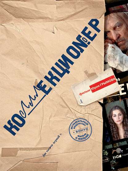 Фильм Коллекционер