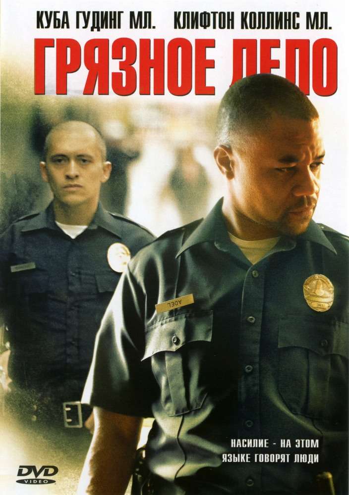 Фильм Грязное дело