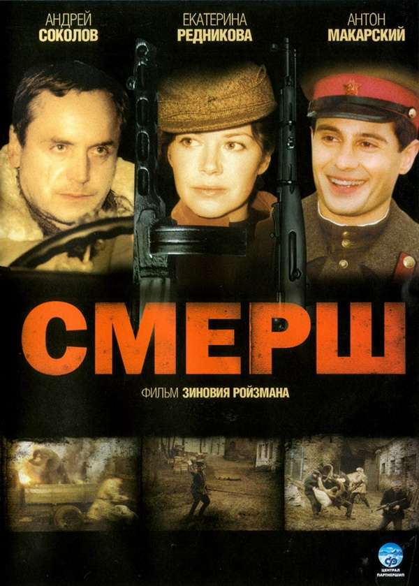 Постер сериала СМЕРШ