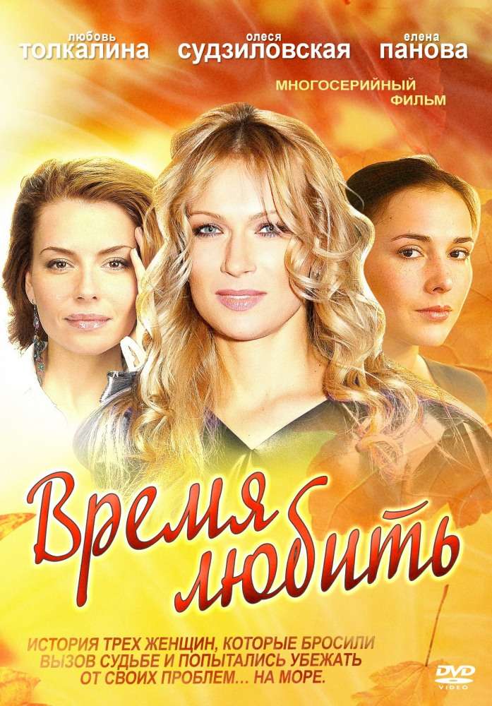 Сериал Время любить