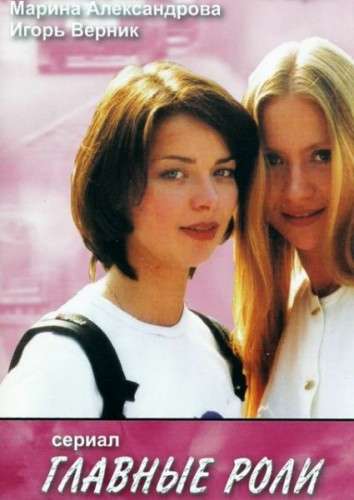 Постер фильма Главные роли