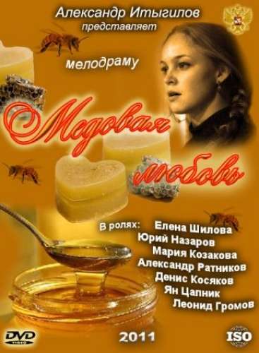 Фильм Медовая любовь