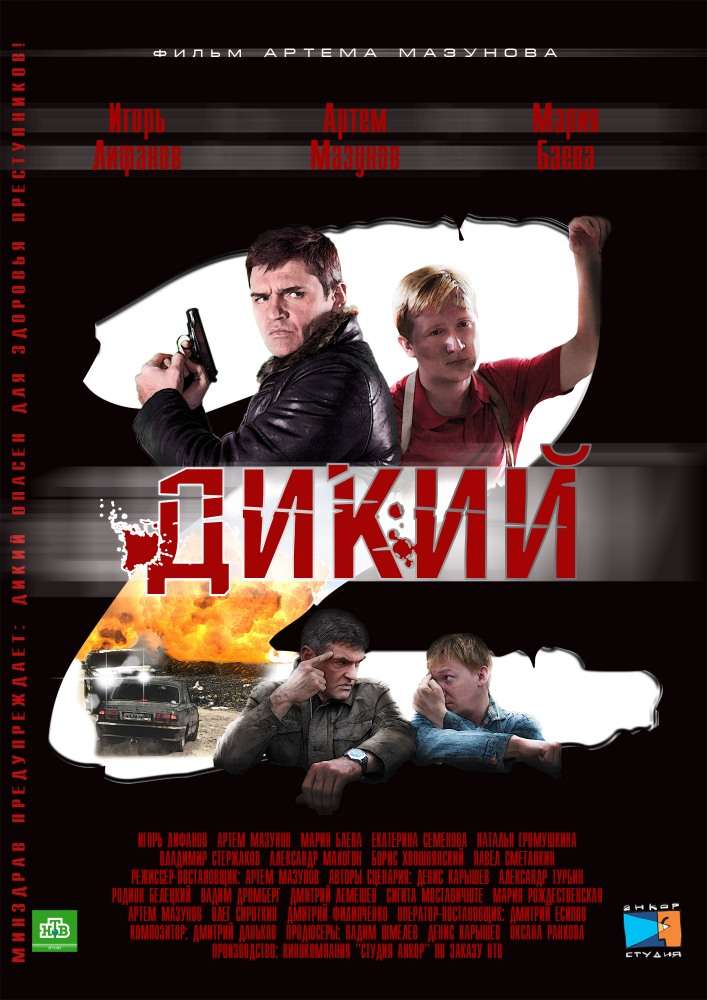 Постер фильма Дикий&nbsp;2