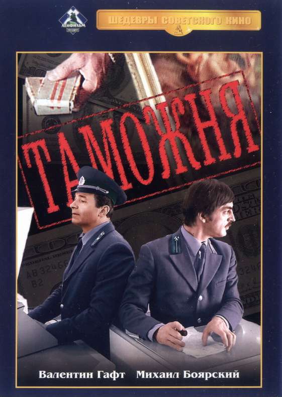 Фильм Таможня