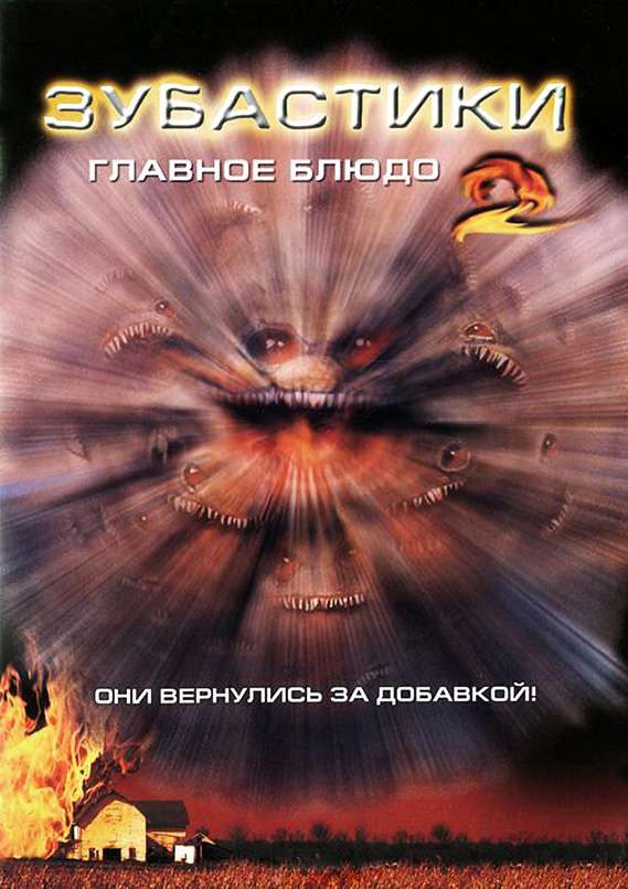 Фильм Зубастики 2: Основное блюдо