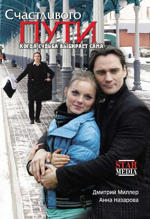 Фильм Счастливого пути