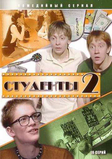Сериал Студенты 2