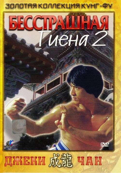 Постер фильма Бесстрашная гиена&nbsp;2