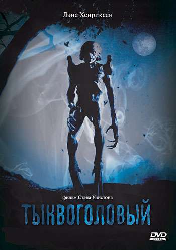 Постер фильма Тыквоголовый