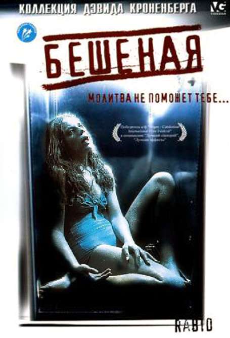 Фильм Бешеная