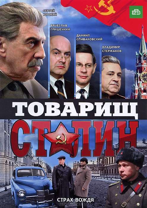 Сериал Товарищ Сталин