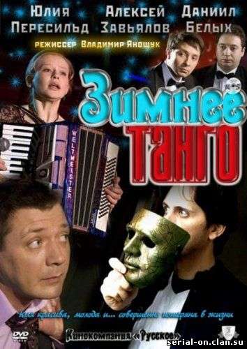 Фильм Зимнее танго