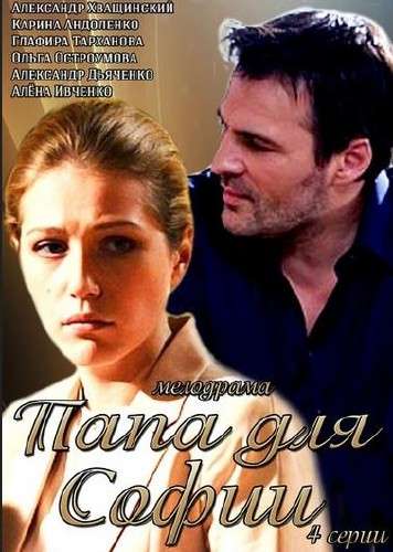 Постер фильма Папа для Софии