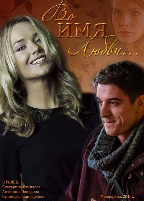 Фильм Во имя любви