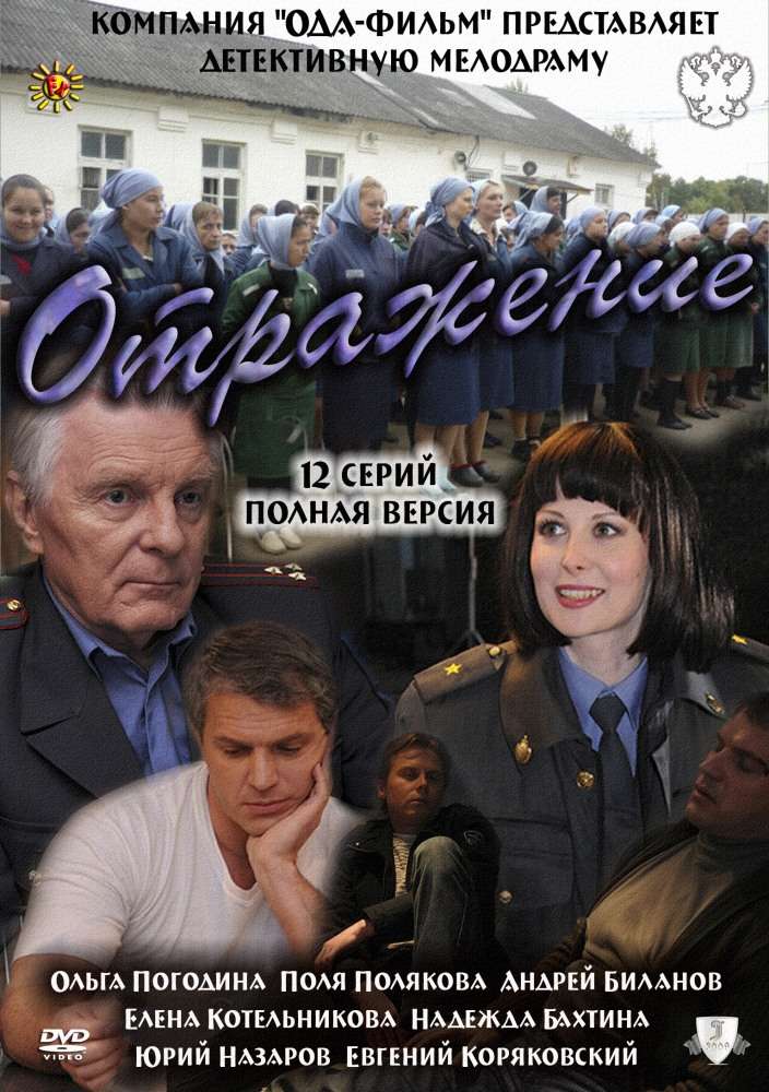 Сериал Отражение