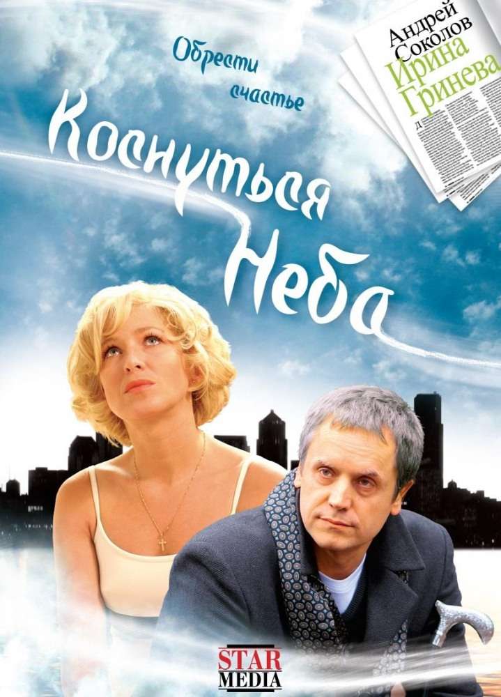 Фильм Коснуться неба