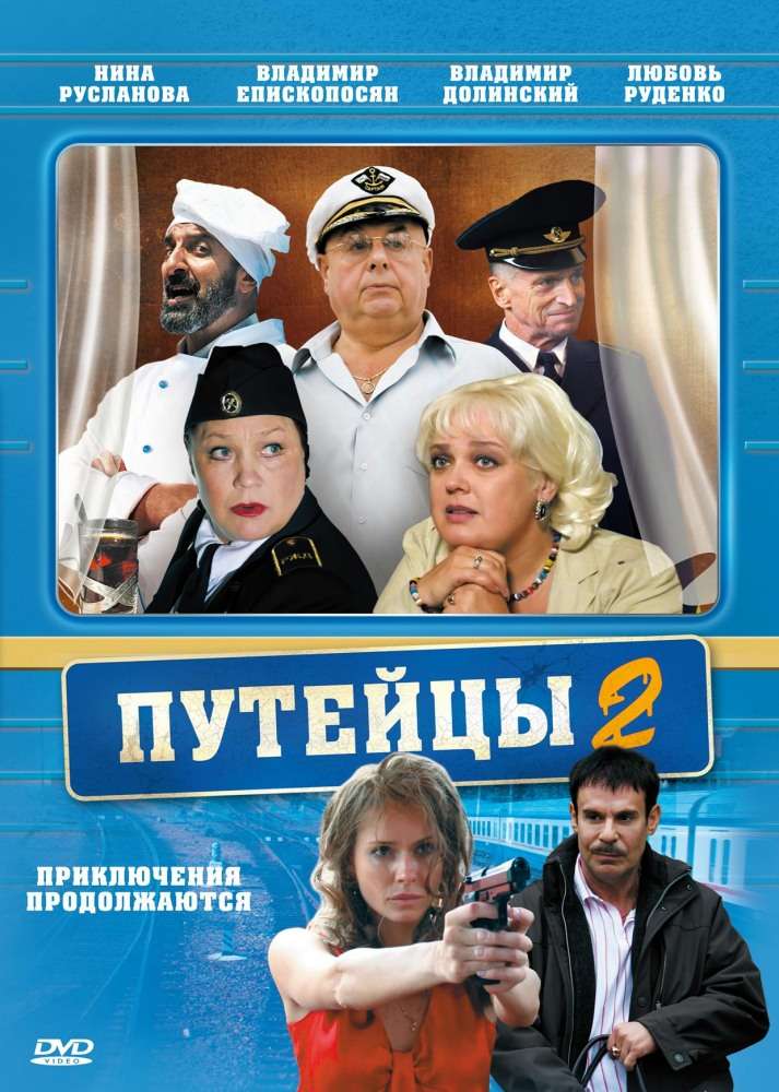 Сериал Путейцы 2