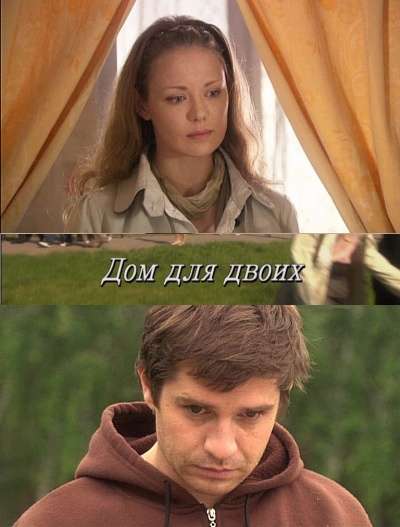Фильм Дом для двоих