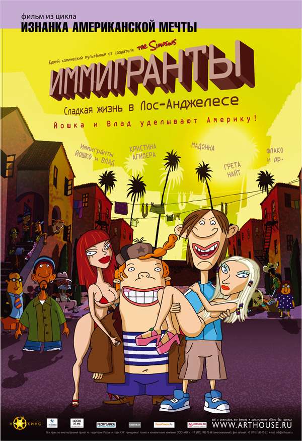 Постер фильма Иммигранты
