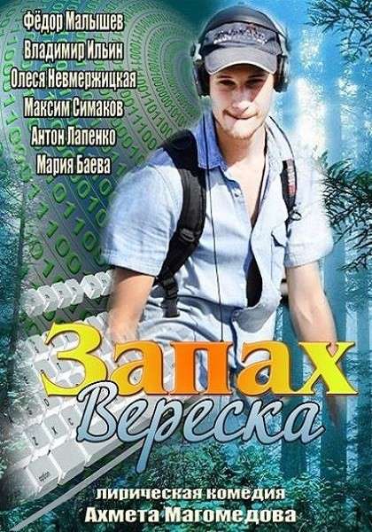 Фильм Запах вереска