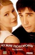 Постер фильма Чужие похороны