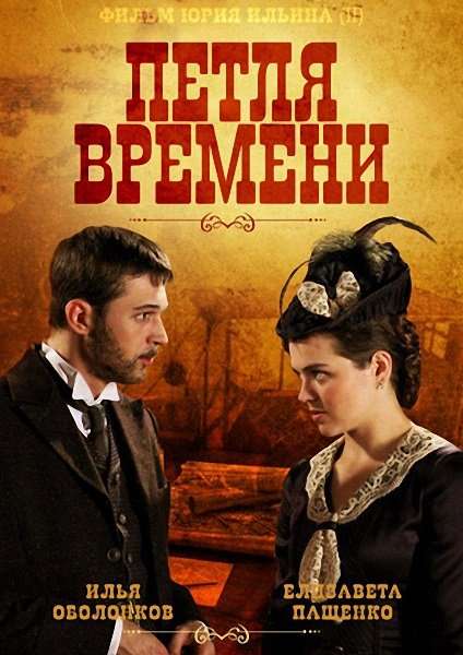 Сериал Петля времени